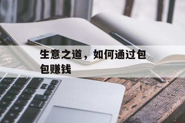 生意之道，如何通过包包赚钱