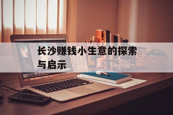 长沙赚钱小生意的探索与启示