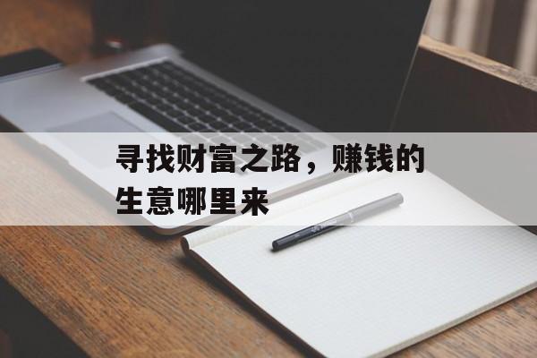 寻找财富之路，赚钱的生意哪里来