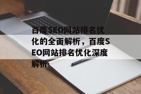 百度SEO网站排名优化的全面解析，百度SEO网站排名优化深度解析
