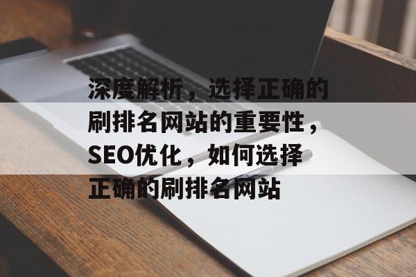深度解析，选择正确的刷排名网站的重要性，SEO优化，如何选择正确的刷排名网站
