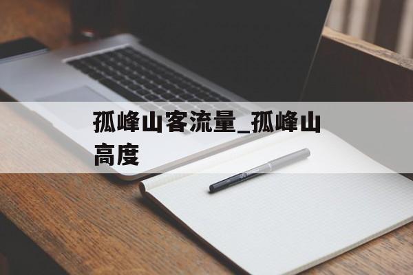 孤峰山客流量_孤峰山高度