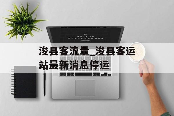 浚县客流量_浚县客运站最新消息停运