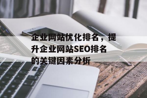 企业网站优化排名，提升企业网站SEO排名的关键因素分析