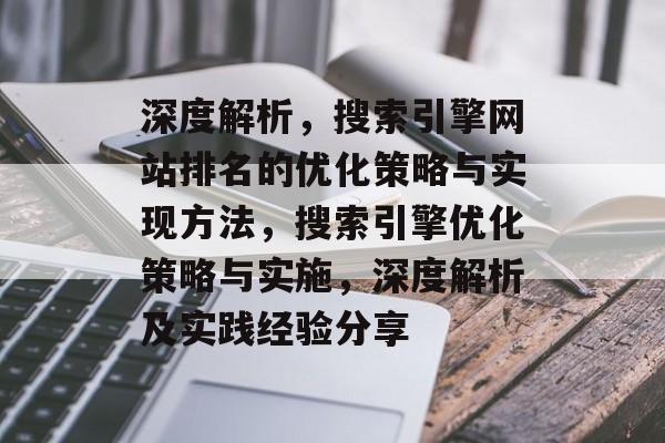 深度解析，搜索引擎网站排名的优化策略与实现方法，搜索引擎优化策略与实施，深度解析及实践经验分享