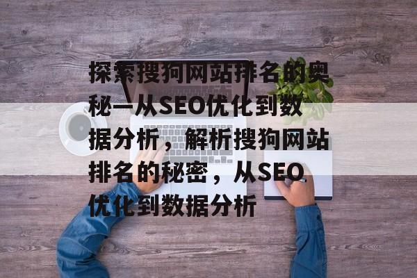 探索搜狗网站排名的奥秘—从SEO优化到数据分析，解析搜狗网站排名的秘密，从SEO优化到数据分析