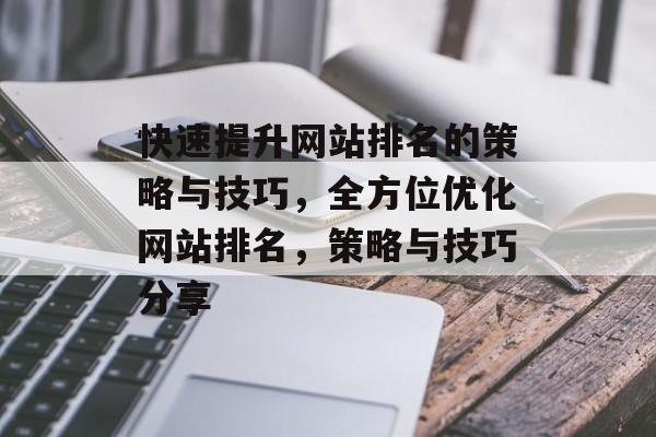 快速提升网站排名的策略与技巧，全方位优化网站排名，策略与技巧分享