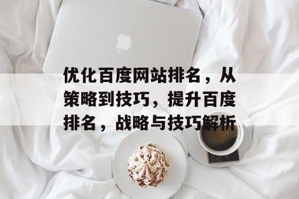优化百度网站排名，从策略到技巧，提升百度排名，战略与技巧解析