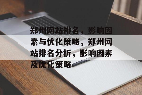 郑州网站排名，影响因素与优化策略，郑州网站排名分析，影响因素及优化策略