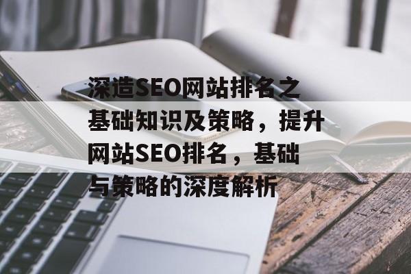 深造SEO网站排名之基础知识及策略，提升网站SEO排名，基础与策略的深度解析