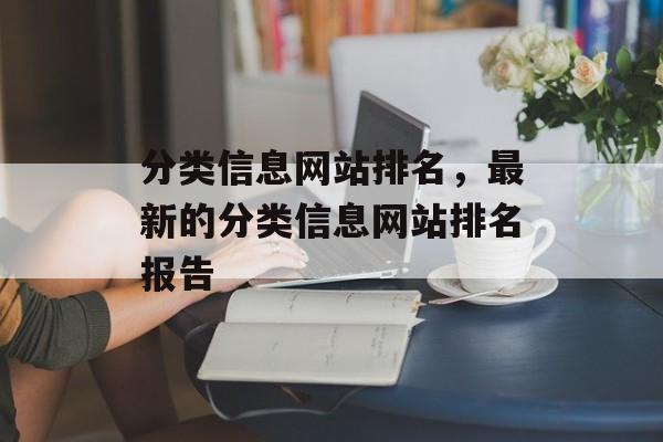 分类信息网站排名，最新的分类信息网站排名报告