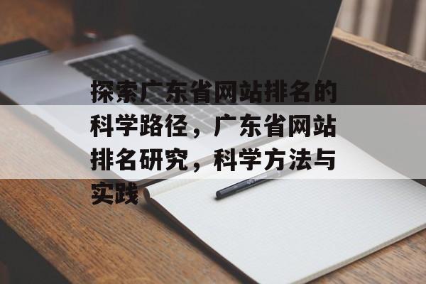 探索广东省网站排名的科学路径，广东省网站排名研究，科学方法与实践