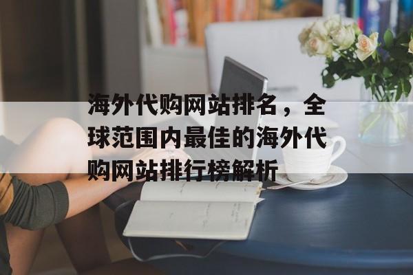 海外代购网站排名，全球范围内最佳的海外代购网站排行榜解析