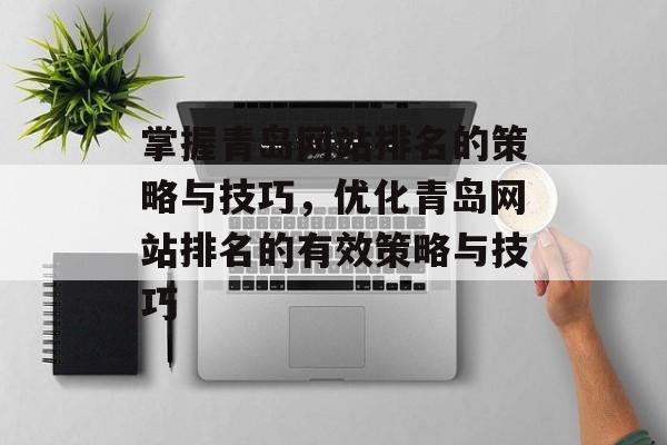 掌握青岛网站排名的策略与技巧，优化青岛网站排名的有效策略与技巧