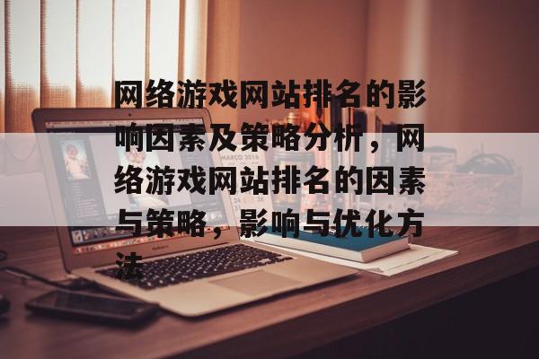 网络游戏网站排名的影响因素及策略分析，网络游戏网站排名的因素与策略，影响与优化方法