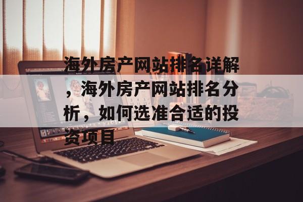 海外房产网站排名详解，海外房产网站排名分析，如何选准合适的投资项目