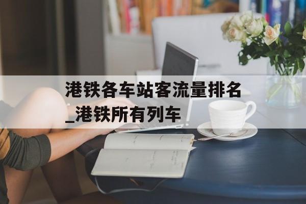 港铁各车站客流量排名_港铁所有列车