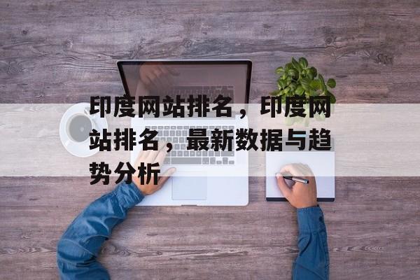 印度网站排名，印度网站排名，最新数据与趋势分析