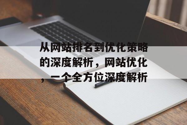 从网站排名到优化策略的深度解析，网站优化，一个全方位深度解析