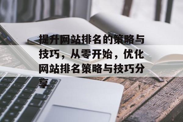 提升网站排名的策略与技巧，从零开始，优化网站排名策略与技巧分享