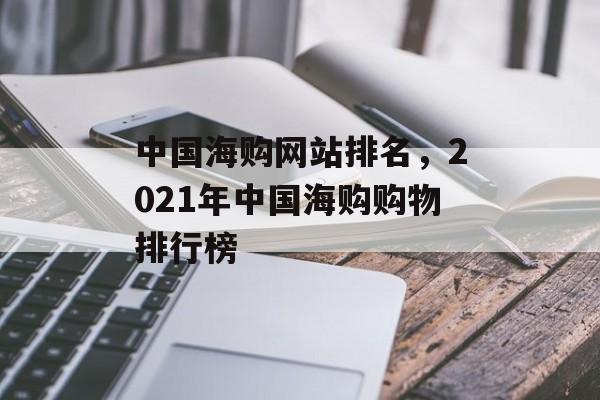 中国海购网站排名，2021年中国海购购物排行榜