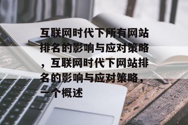 互联网时代下所有网站排名的影响与应对策略，互联网时代下网站排名的影响与应对策略，一个概述
