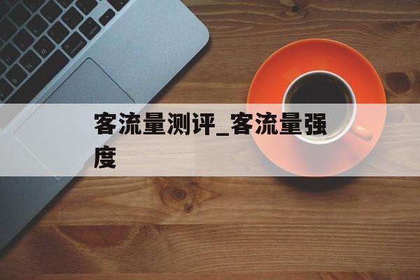 客流量测评_客流量强度