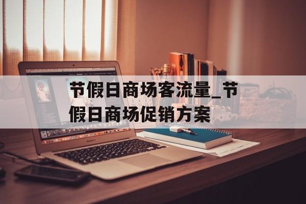 节假日商场客流量_节假日商场促销方案