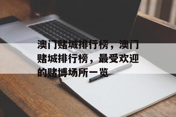 澳门赌城排行榜，澳门赌城排行榜，最受欢迎的赌博场所一览