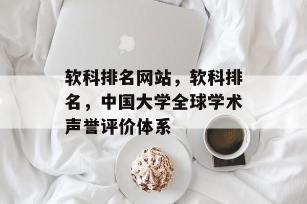 软科排名网站，软科排名，中国大学全球学术声誉评价体系