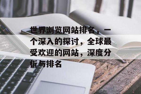 世界浏览网站排名，一个深入的探讨，全球最受欢迎的网站，深度分析与排名