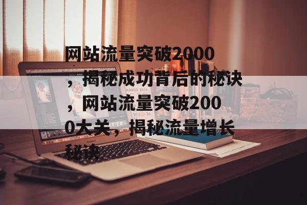 网站流量突破2000，揭秘成功背后的秘诀，网站流量突破2000大关，揭秘流量增长秘诀