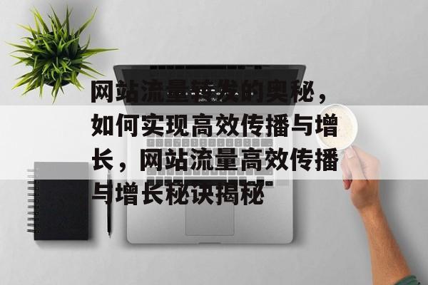 网站流量转发的奥秘，如何实现高效传播与增长，网站流量高效传播与增长秘诀揭秘