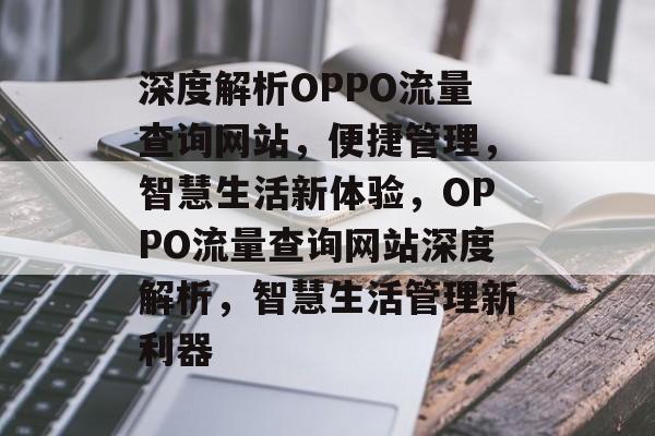 深度解析OPPO流量查询网站，便捷管理，智慧生活新体验，OPPO流量查询网站深度解析，智慧生活管理新利器