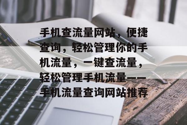 手机查流量网站，便捷查询，轻松管理你的手机流量，一键查流量，轻松管理手机流量——手机流量查询网站推荐
