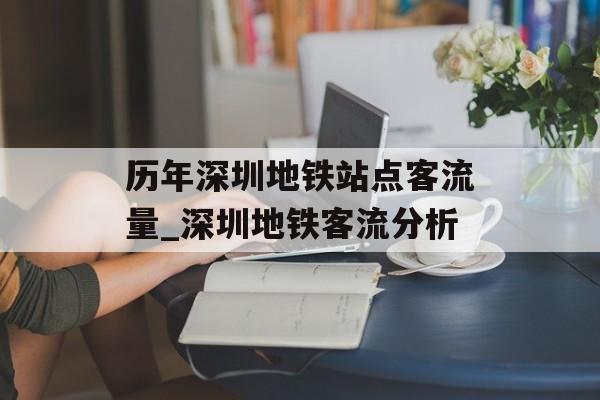 历年深圳地铁站点客流量_深圳地铁客流分析