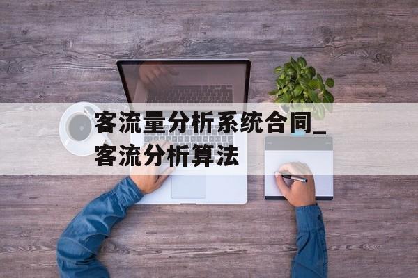 客流量分析系统合同_客流分析算法