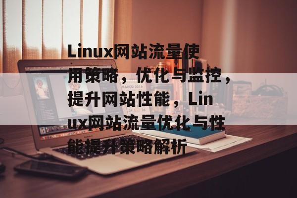 Linux网站流量使用策略，优化与监控，提升网站性能，Linux网站流量优化与性能提升策略解析