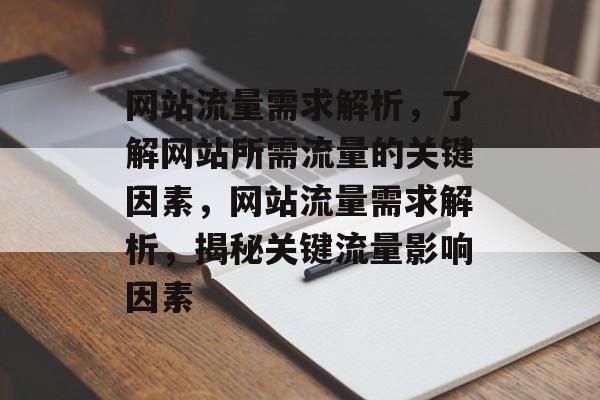 网站流量需求解析，了解网站所需流量的关键因素，网站流量需求解析，揭秘关键流量影响因素
