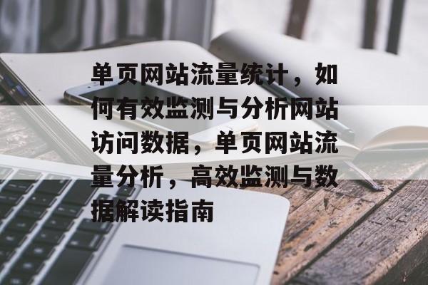 单页网站流量统计，如何有效监测与分析网站访问数据，单页网站流量分析，高效监测与数据解读指南