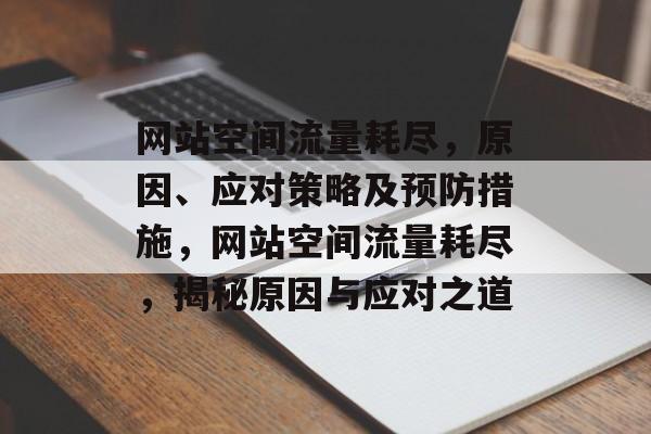 网站空间流量耗尽，原因、应对策略及预防措施，网站空间流量耗尽，揭秘原因与应对之道