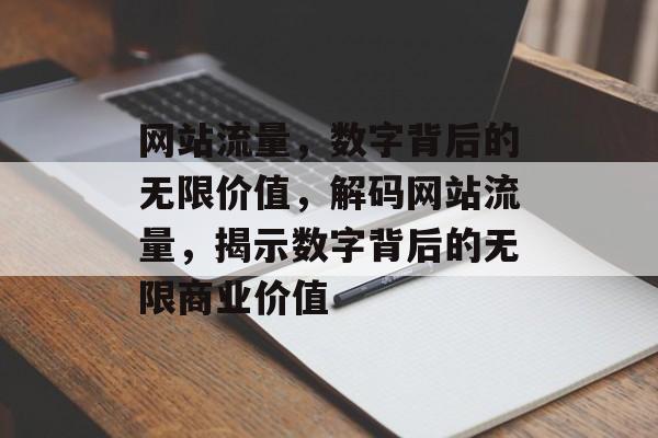 网站流量，数字背后的无限价值，解码网站流量，揭示数字背后的无限商业价值
