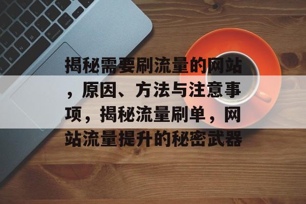 揭秘需要刷流量的网站，原因、方法与注意事项，揭秘流量刷单，网站流量提升的秘密武器