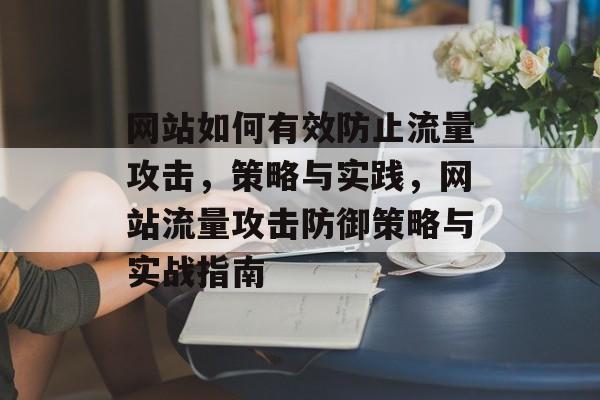 网站如何有效防止流量攻击，策略与实践，网站流量攻击防御策略与实战指南