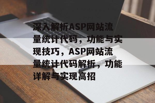 深入解析ASP网站流量统计代码，功能与实现技巧，ASP网站流量统计代码解析，功能详解与实现高招