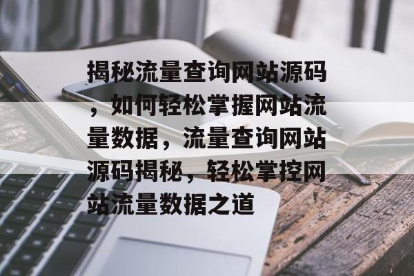 揭秘流量查询网站源码，如何轻松掌握网站流量数据，流量查询网站源码揭秘，轻松掌控网站流量数据之道
