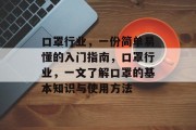 口罩行业，一份简单易懂的入门指南，口罩行业，一文了解口罩的基本知识与使用方法