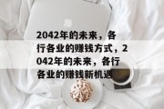 2042年的未来,各行各业的赚钱方式,2042年的未来,各行各业的赚钱新机遇