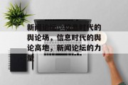 新闻论坛，信息时代的舆论场，信息时代的舆论高地，新闻论坛的力量