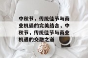 中秋节，传统佳节与商业机遇的完美结合，中秋节，传统佳节与商业机遇的交融之道